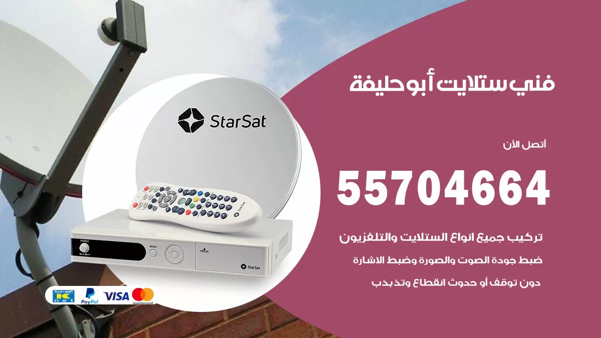 فني ستلايت ابو حليفة 55704664 تركيب ستلايت في ابو حليفة