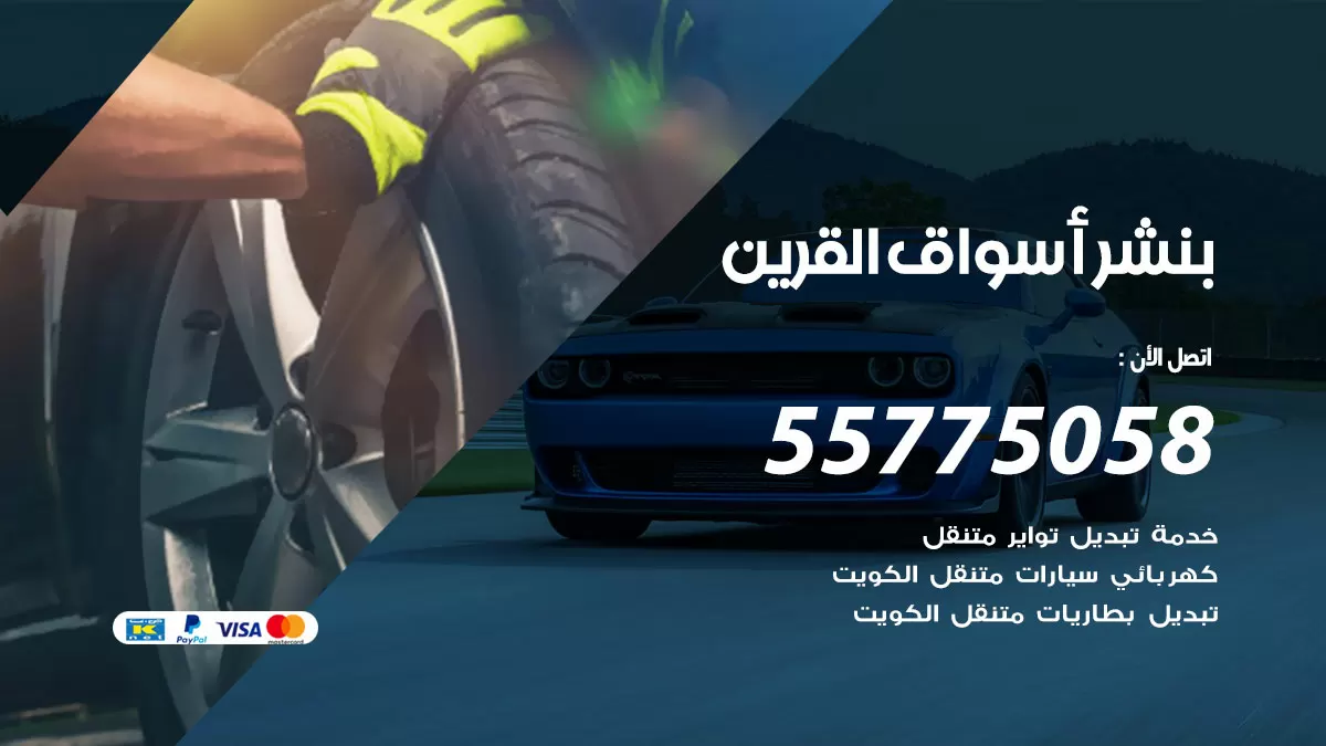 رقم خدمة بنشر اسواق القرين 98080146 كهرباء وبنشر متنقل اسواق القرين