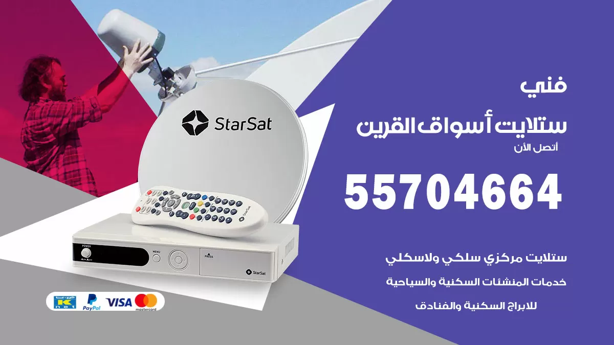 فني ستلايت اسواق القرين 55704664 تركيب ستلايت في اسواق القرين