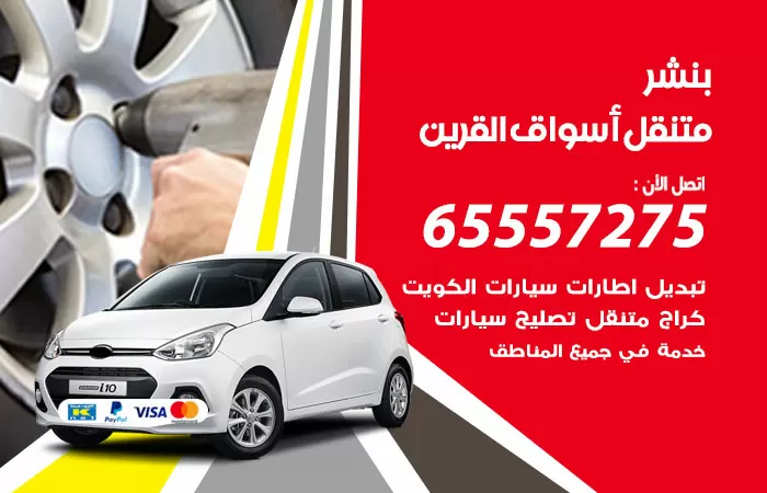 بنشر متنقل اسواق القرين 98080146 بنشر القرين كراج متنقل