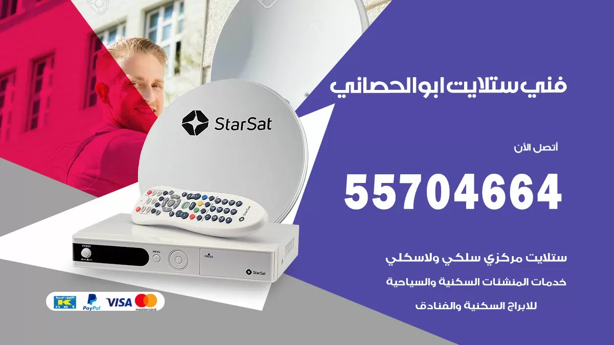 فني ستلايت ابوالحصاني 55704664 تركيب ستلايت في ابوالحصاني