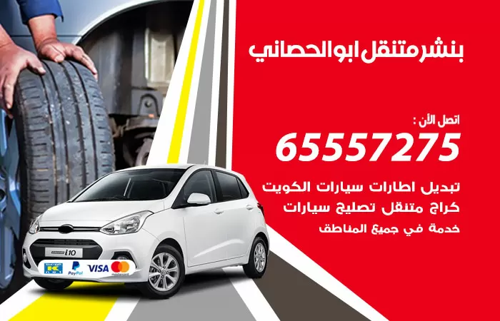 بنشر متنقل ابوالحصاني 98080146 بنشر ابوالحصاني كراج متنقل