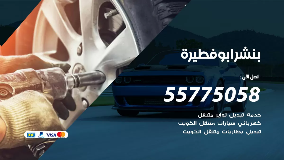 رقم خدمة بنشر ابوفطيرة 98080146 كهرباء وبنشر متنقل ابوفطيرة