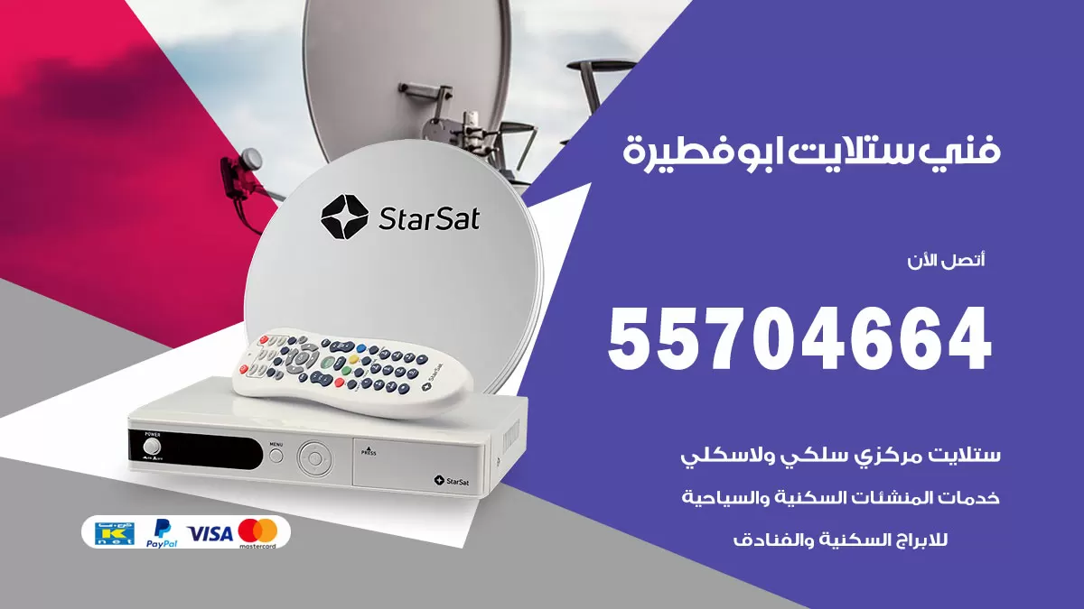 فني ستلايت ابوفطيرة 55704664 تركيب ستلايت في ابوفطيرة