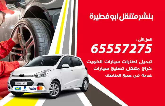 بنشر متنقل ابوفطيرة 98080146 بنشر ابوفطيرة كراج متنقل