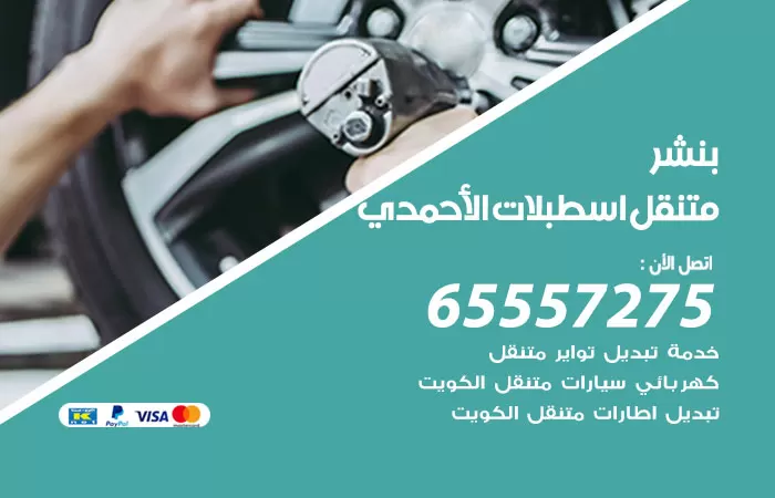 بنشر متنقل اسطبلات الاحمدي 98080146 بنشر اسطبلات الاحمدي كراج متنقل
