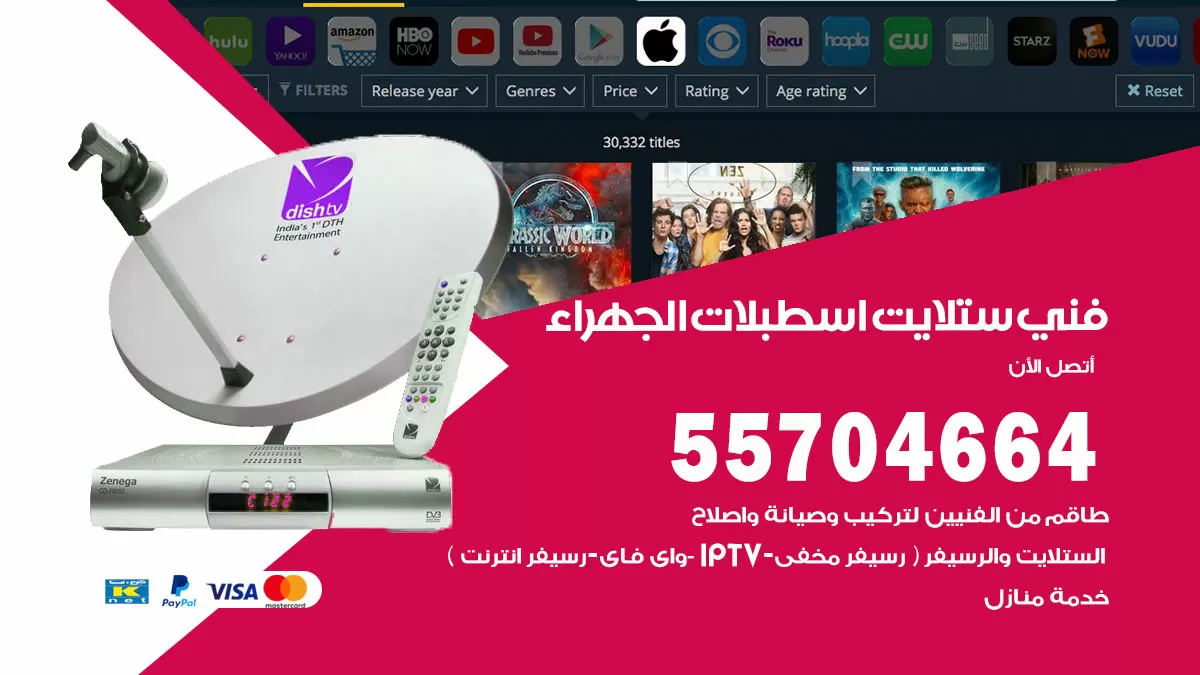 فني ستلايت اسطبلات الجهراء 55704664 تركيب ستلايت في اسطبلات الجهراء