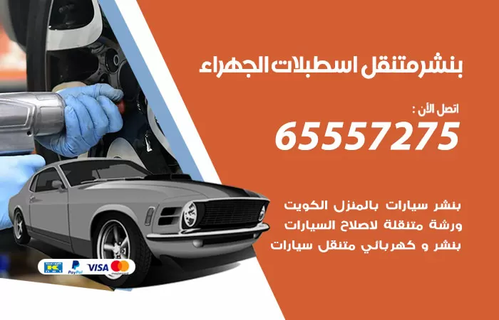بنشر متنقل اسطبلات الجهراء 98080146 بنشر اسطبلات الجهراء كراج متنقل