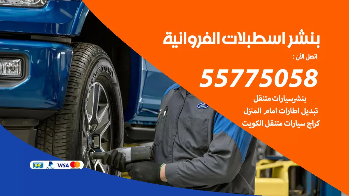 رقم خدمة بنشر اسطبلات الفروانية 98080146 كهرباء وبنشر متنقل اسطبلات الفروانية
