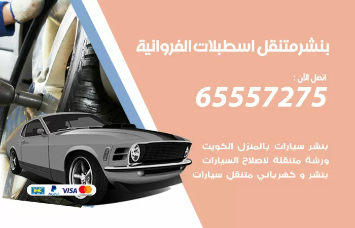 بنشر متنقل اسطبلات الفروانية 98080146 بنشر اسطبلات الفروانية كراج متنقل