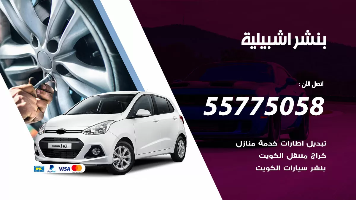 رقم خدمة بنشر اشبيلية 98080146 كهرباء وبنشر متنقل اشبيلية