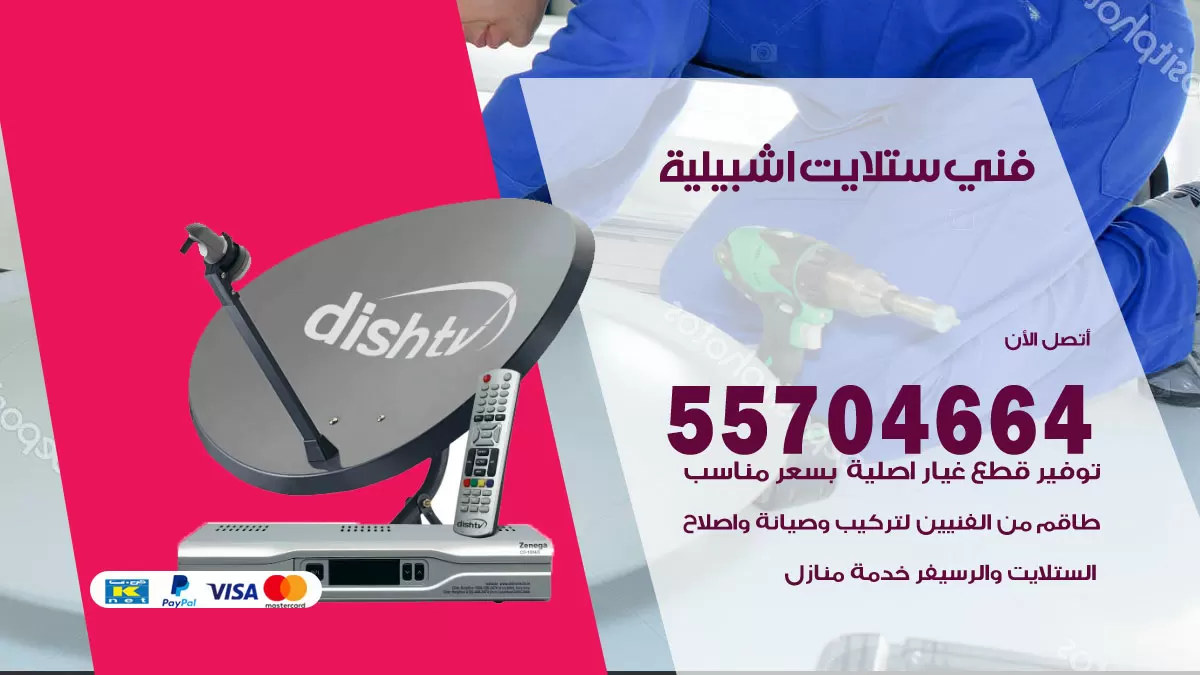 فني ستلايت اشبيلية 55704664 تركيب ستلايت في اشبيلية