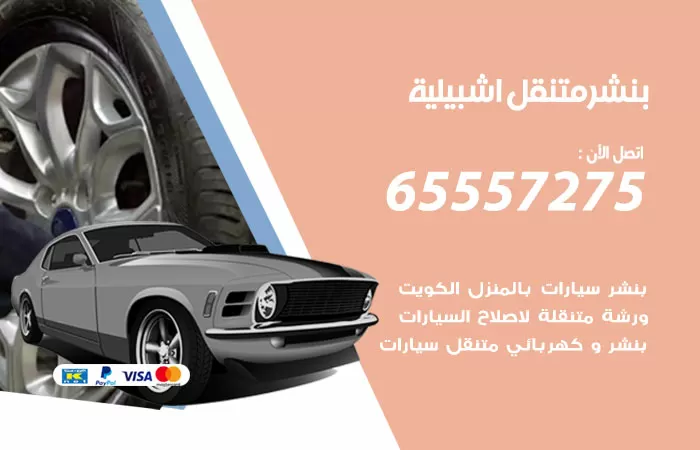 بنشر متنقل اشبيلية 98080146 بنشر اشبيلية كراج متنقل