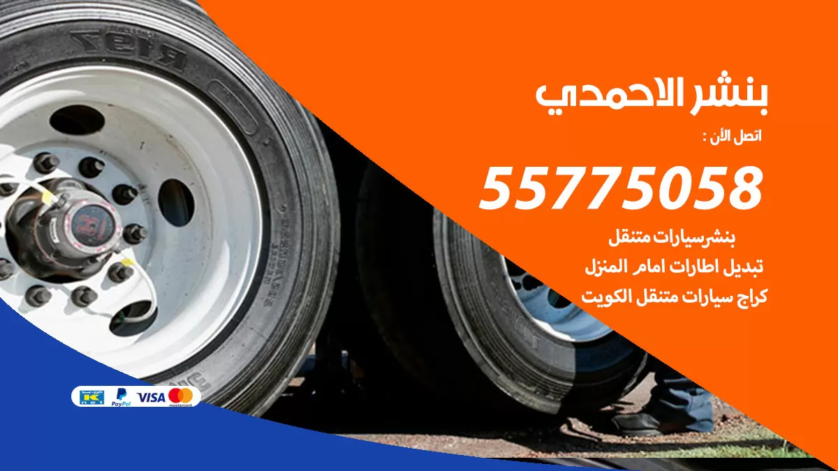 رقم خدمة بنشر الاحمدي 98080146 كهرباء وبنشر متنقل الاحمدي