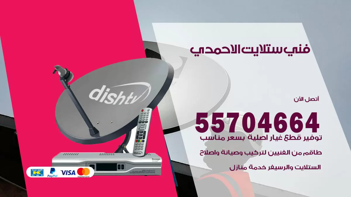 فني ستلايت اسطبلات الاحمدي 55704664 تركيب ستلايت في اسطبلات الاحمدي