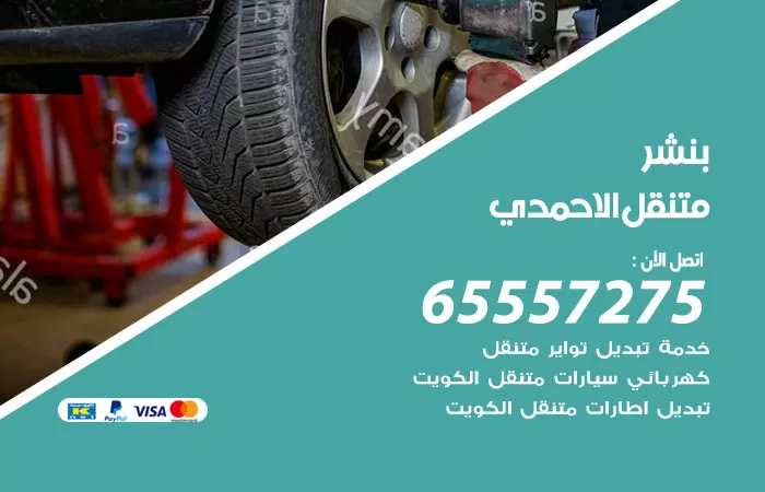 بنشر متنقل الاحمدي 98080146 بنشر الاحمدي كراج متنقل