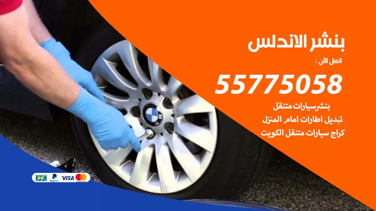 رقم خدمة بنشر الاندلس 98080146 كهرباء وبنشر متنقل الاندلس