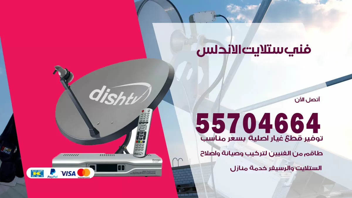 فني ستلايت الاندلس 55704664 تركيب ستلايت في الاندلس