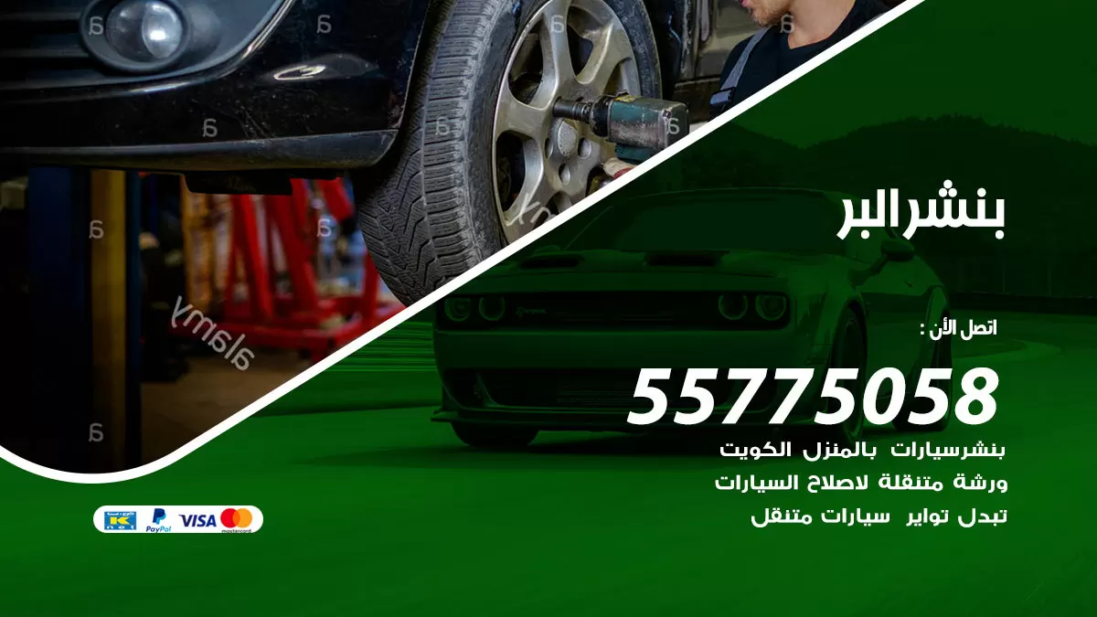 رقم خدمة بنشر البر 98080146 كهرباء وبنشر متنقل البر