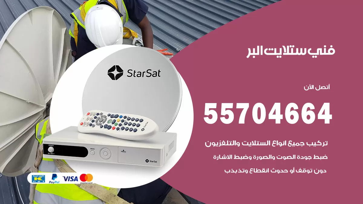 فني ستلايت البر 55704664 تركيب ستلايت في البر