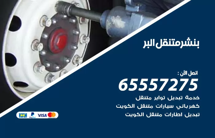 بنشر متنقل البر 98080146 بنشر البر كراج متنقل