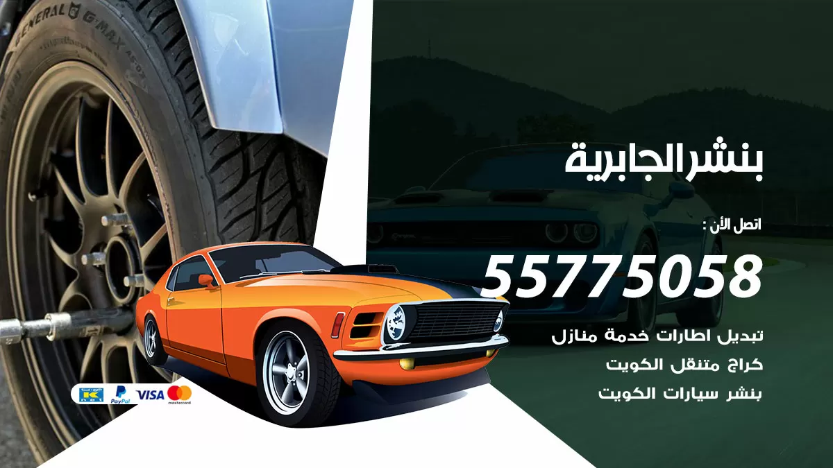 رقم خدمة بنشر الجابرية 98080146 كهرباء وبنشر متنقل الجابرية