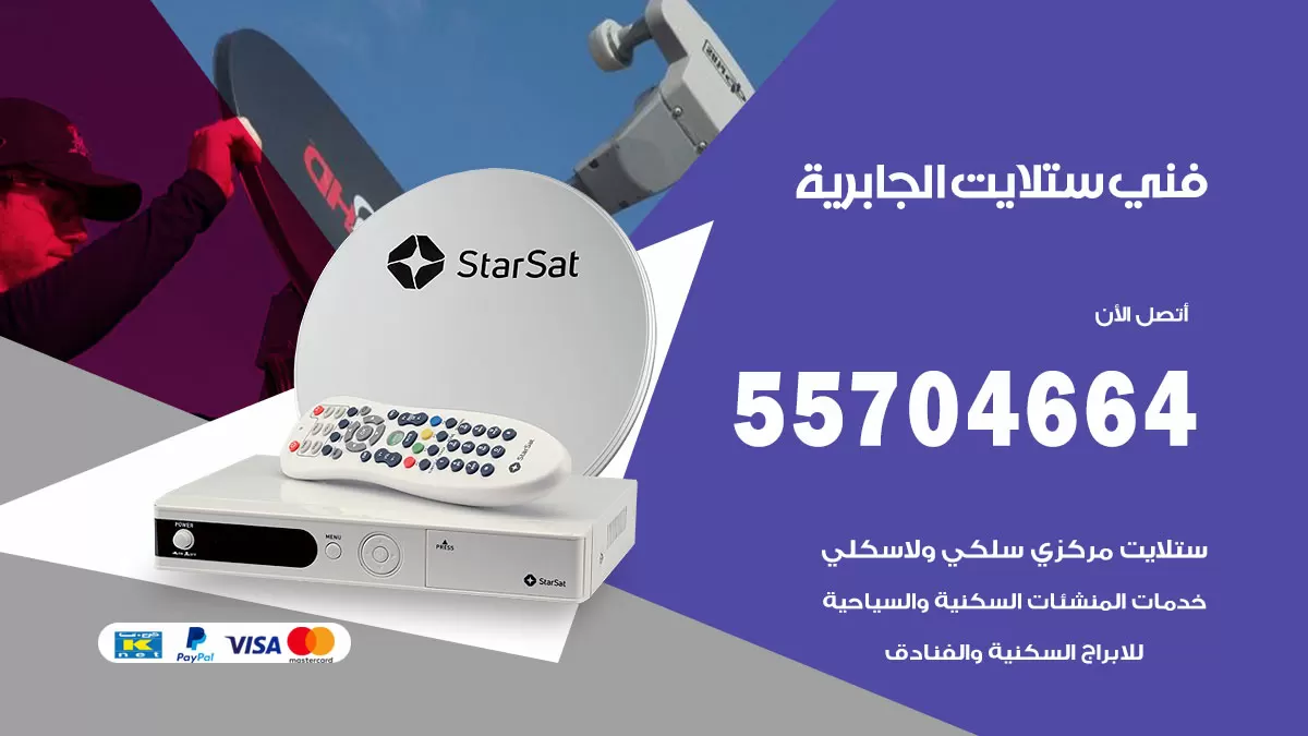 فني ستلايت الجابرية 55704664 تركيب ستلايت في الجابرية