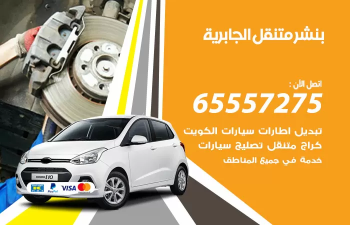 بنشر متنقل الجابرية 98080146 بنشر الجابرية كراج متنقل