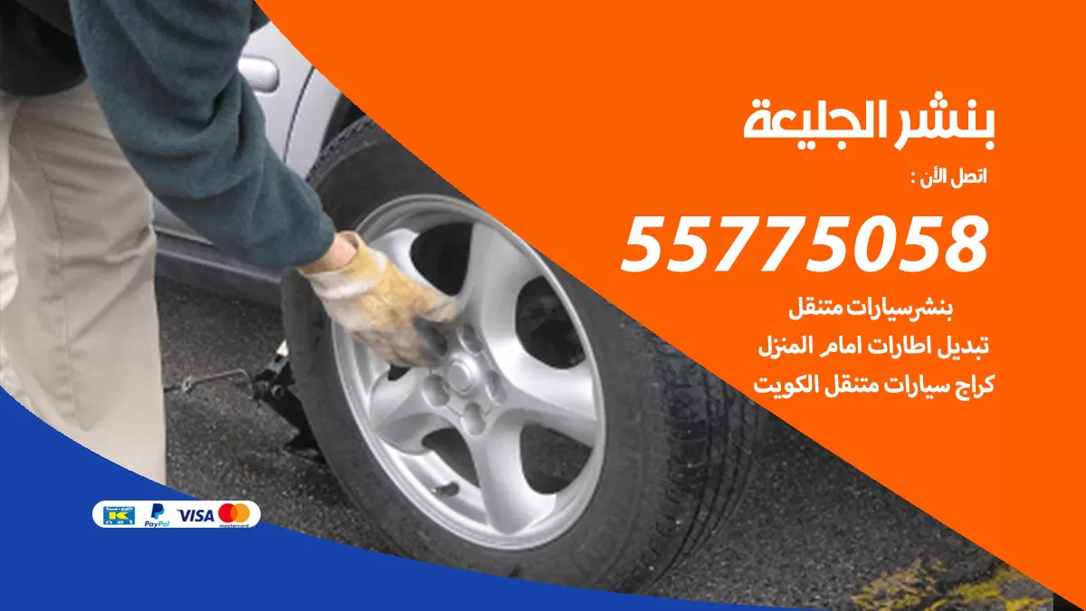 رقم خدمة بنشر الجليعة 98080146 كهرباء وبنشر متنقل الجليعة