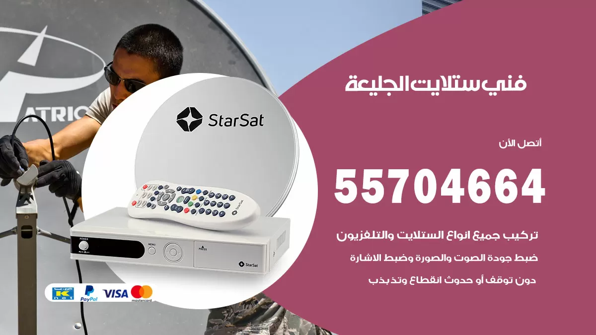 فني ستلايت الجليعة 55704664 تركيب ستلايت في الجليعة