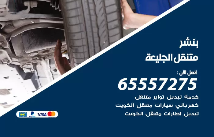 بنشر متنقل الجليعة 98080146 بنشر الجليعة كراج متنقل