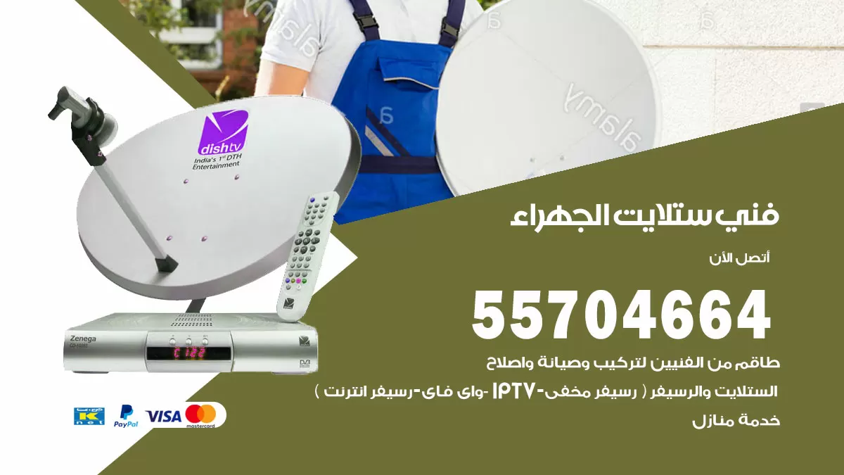 فني ستلايت الجهراء 55704664 تركيب ستلايت في الجهراء