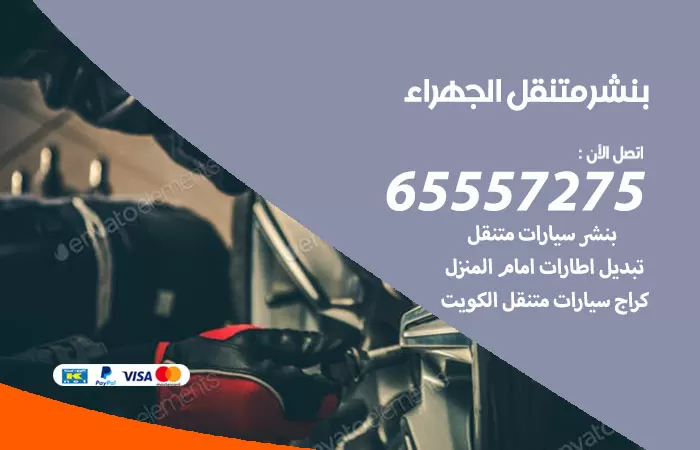 بنشر متنقل الجهراء 98080146 بنشر الجهراء كراج متنقل