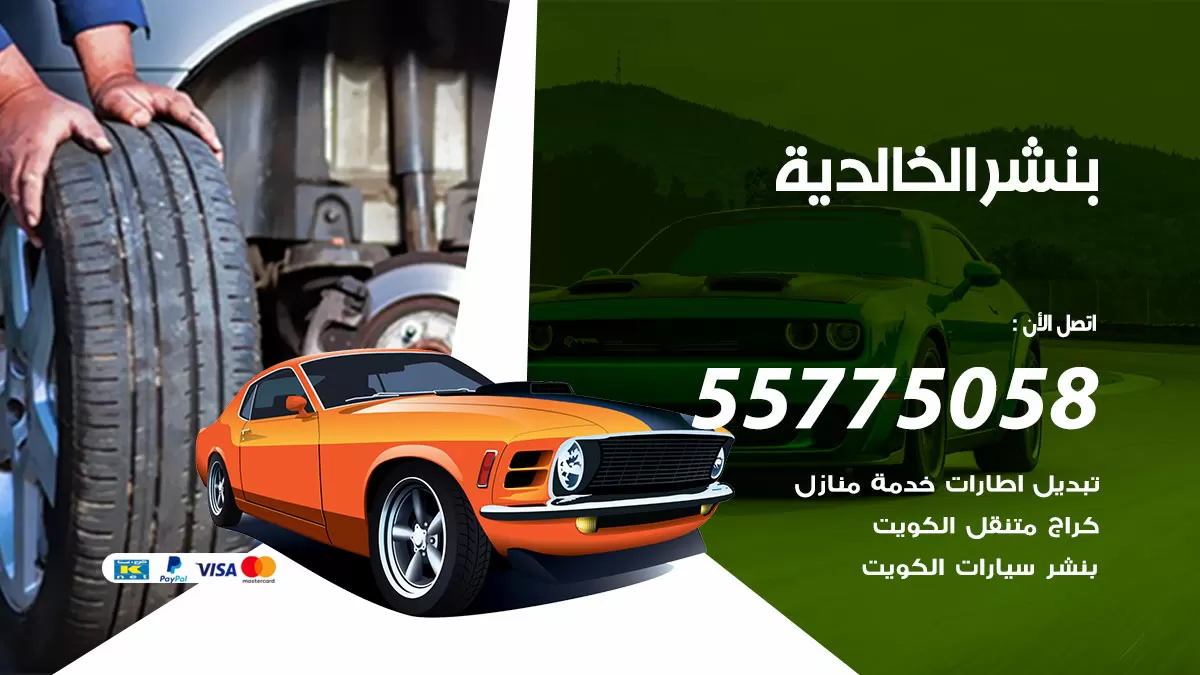 رقم خدمة بنشر الخالدية 98080146 كهرباء وبنشر متنقل الخالدية