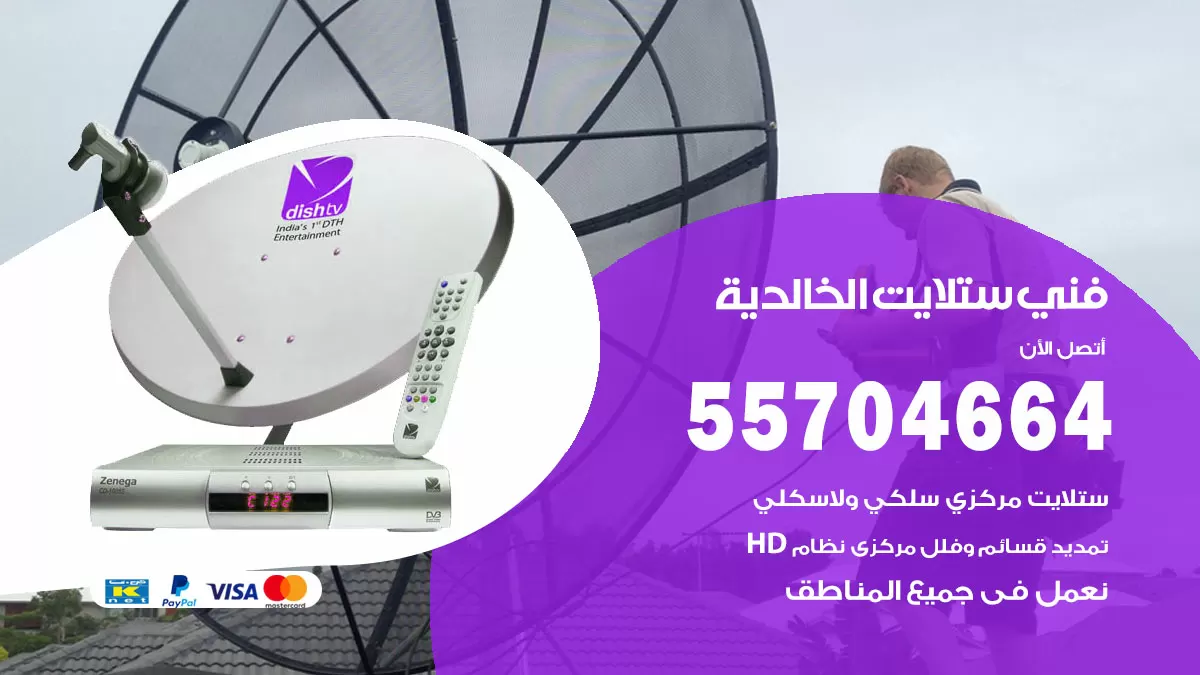 فني ستلايت الخالدية 55704664 تركيب ستلايت في الخالدية