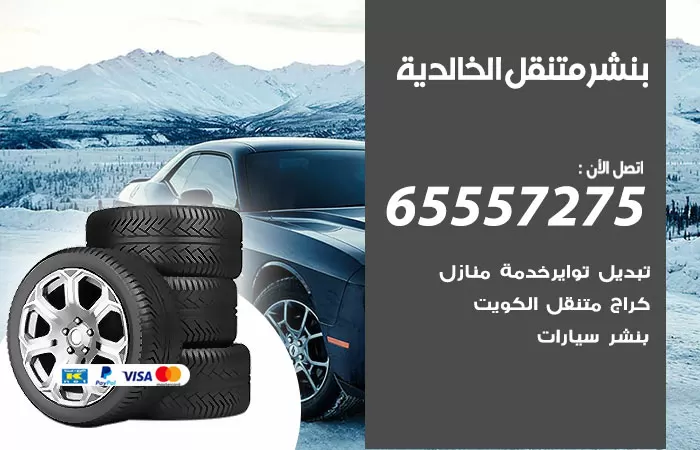 بنشر متنقل الخالدية 98080146 بنشر الخالدية كراج متنقل
