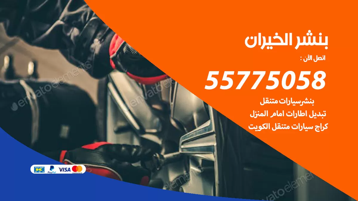 رقم خدمة بنشر الخيران 98080146 كهرباء وبنشر متنقل الخيران
