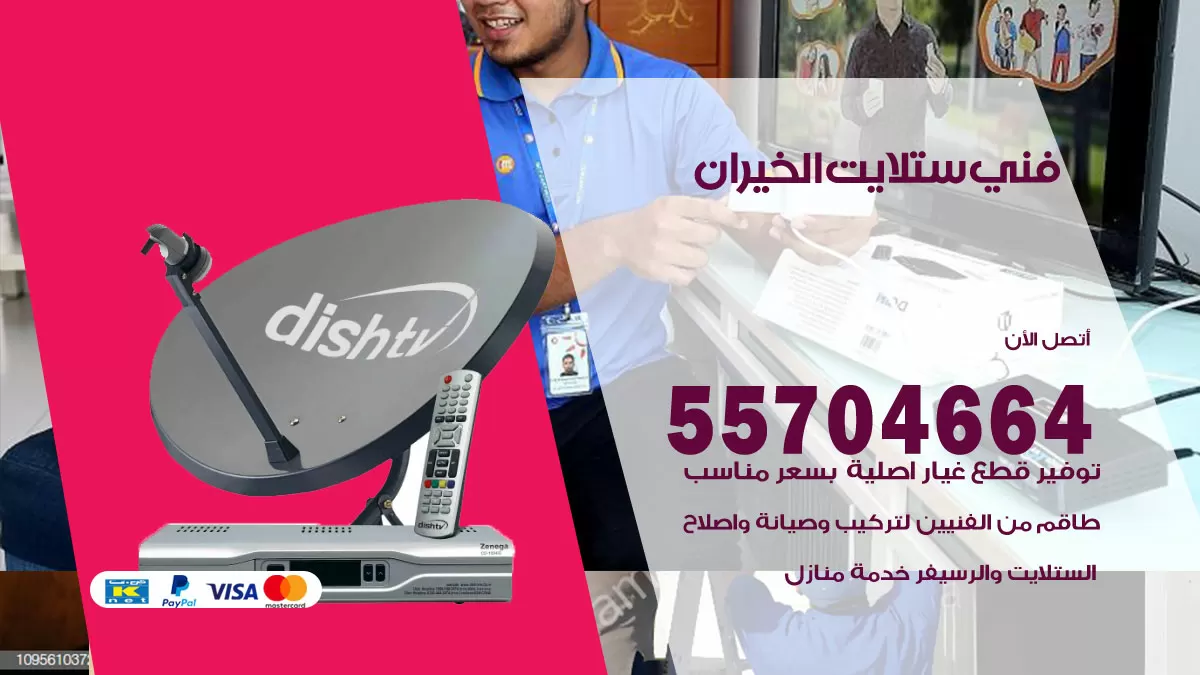 فني ستلايت الخيران 55704664 تركيب ستلايت في الخيران