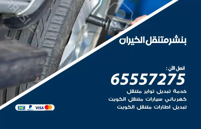 بنشر متنقل الخيران 98080146 بنشر الخيران كراج متنقل