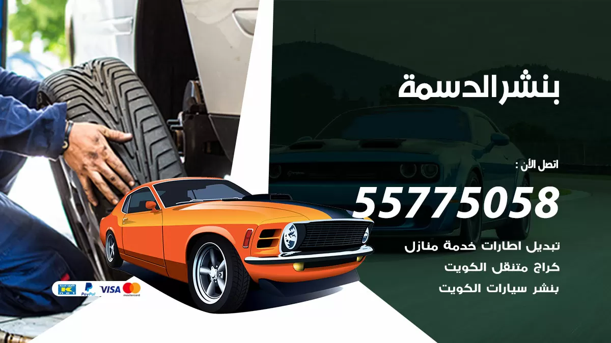 رقم خدمة بنشر الدسمة 98080146 كهرباء وبنشر متنقل الدسمة