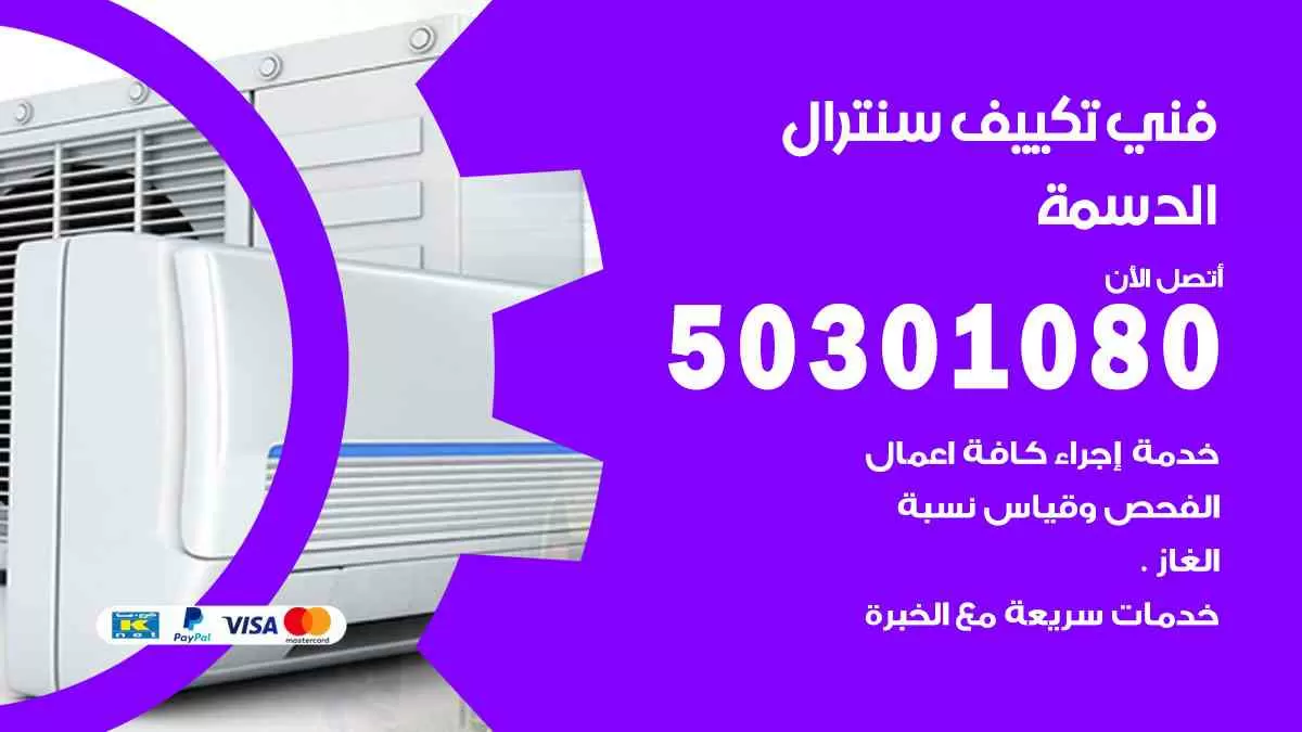 فني سنترال الدسمة / 50301080 / فني تكييف/ تكييف مركزي / تكييف سنترال