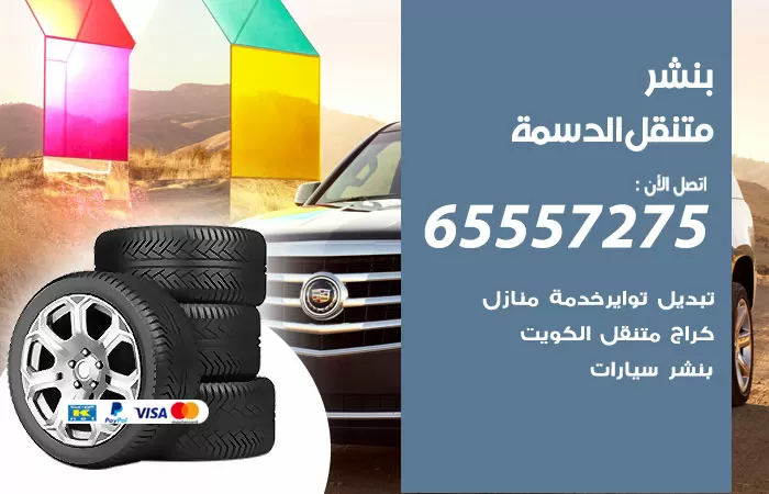 بنشر متنقل الدسمة 98080146 بنشر الدسمة كراج متنقل
