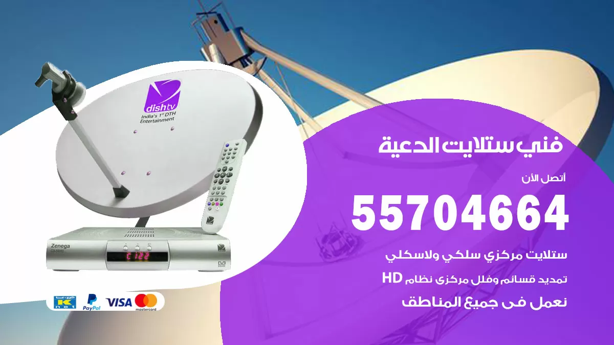 فني ستلايت الدعية 55704664 تركيب ستلايت في الدعية