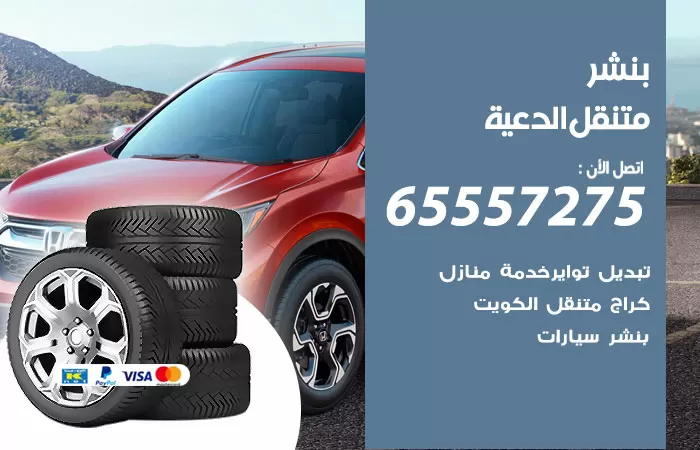بنشر متنقل الدعية 98080146 بنشر الدعية كراج متنقل