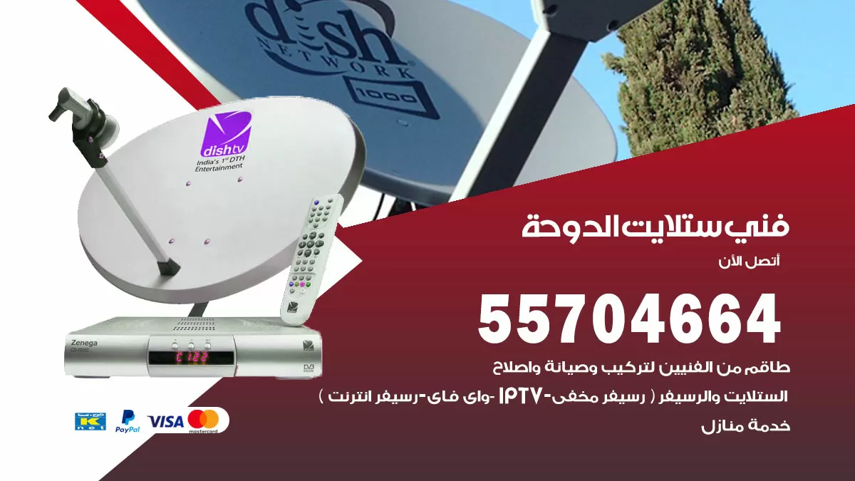 فني ستلايت الدوحة 55704664 تركيب ستلايت في الدوحة
