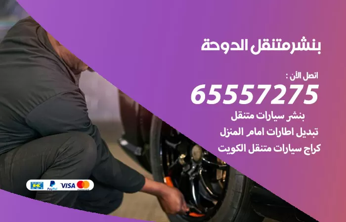 بنشر متنقل الدوحة 98080146 بنشر الدوحة كراج متنقل