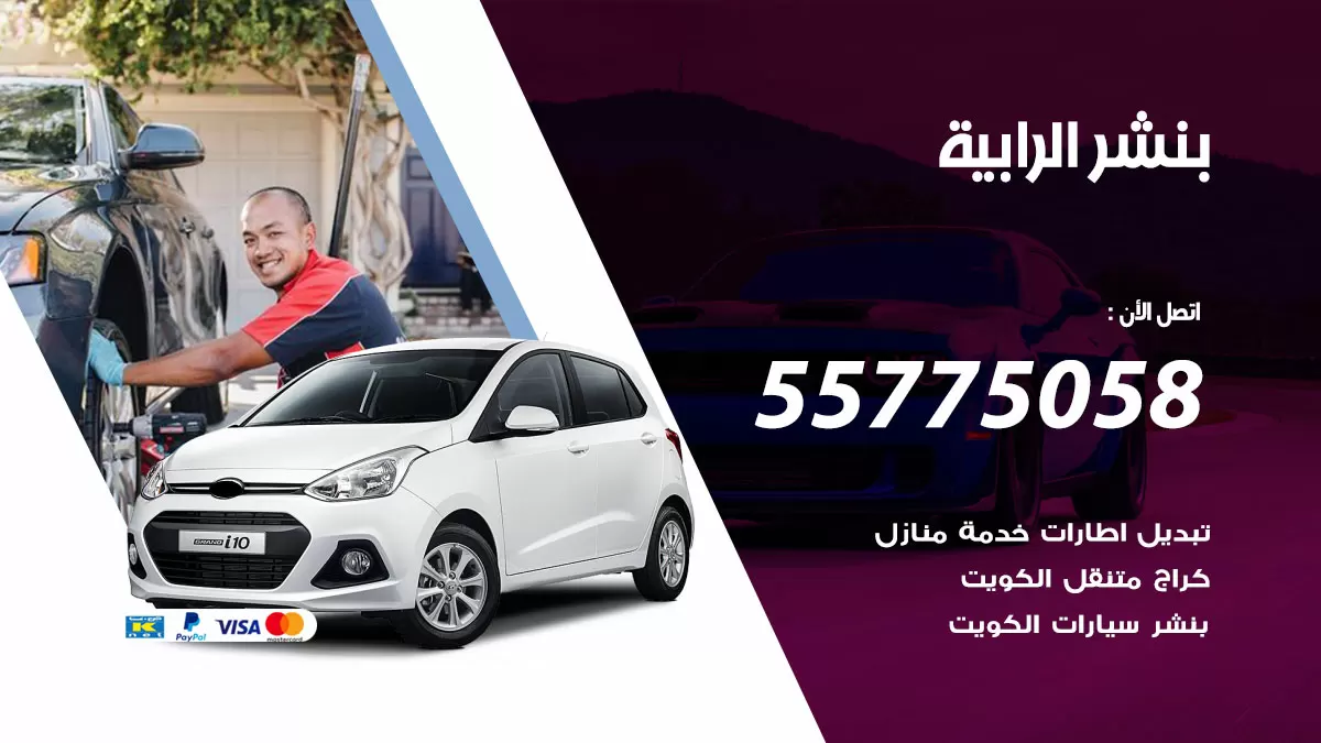 رقم خدمة بنشر الرابية 98080146 كهرباء وبنشر متنقل الرابية