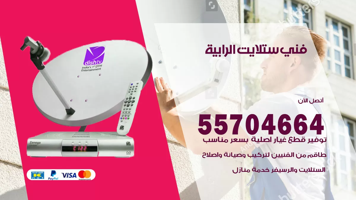 فني ستلايت الرابية 55704664 تركيب ستلايت في الرابية