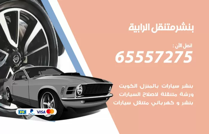 بنشر متنقل الرابية 98080146 بنشر الرابية كراج متنقل