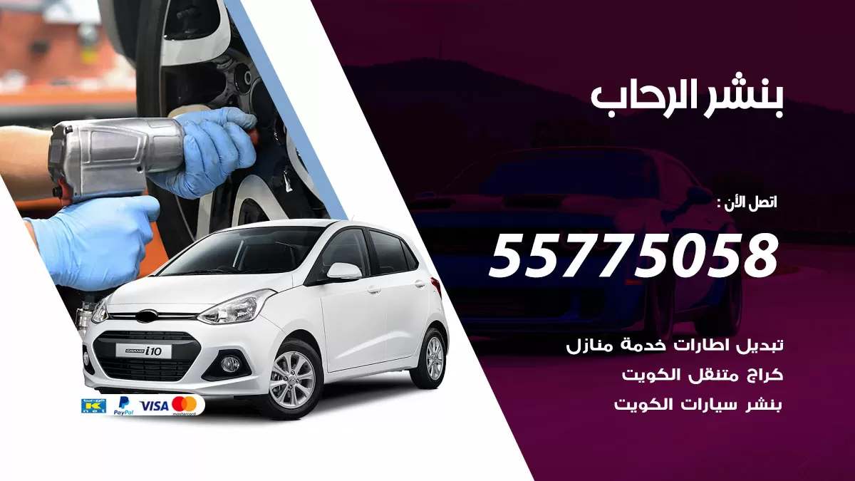 رقم خدمة بنشر الرحاب 98080146 كهرباء وبنشر متنقل الرحاب